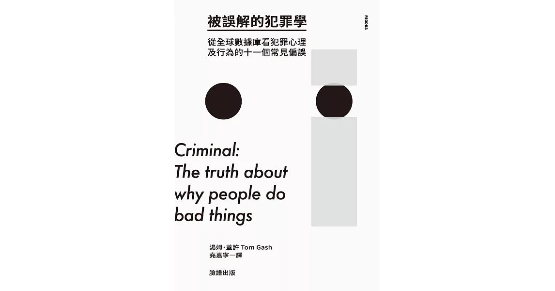 被誤解的犯罪學：從全球數據庫看犯罪心理及行為的十一個常見偏誤 (電子書) | 拾書所