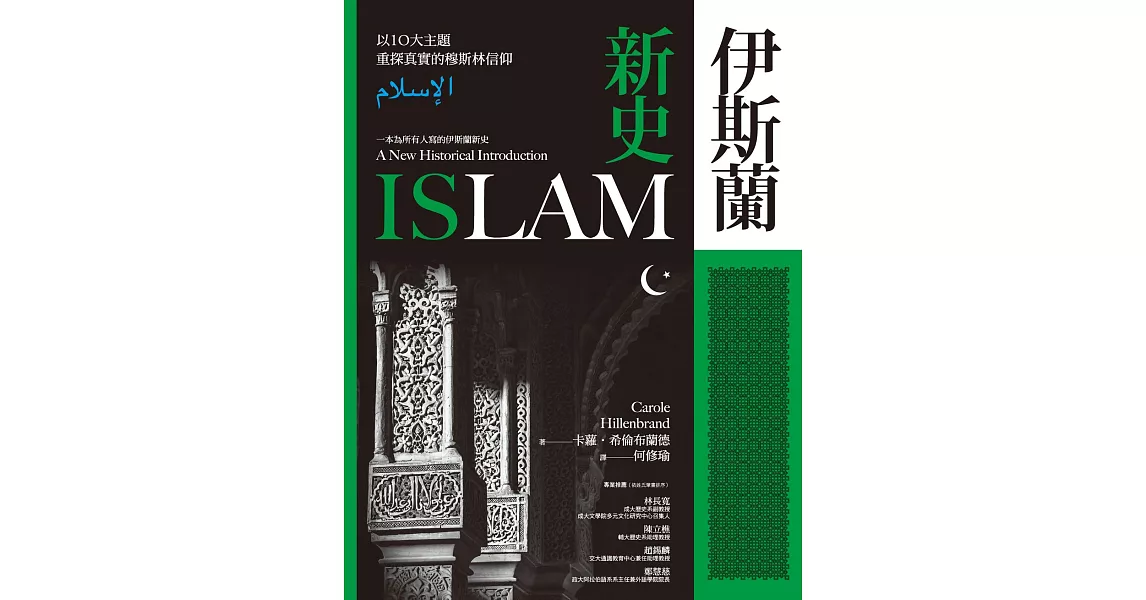 伊斯蘭新史：以10大主題重探真實的穆斯林信仰（隨書附伊斯蘭歷史年表、時間軸） (電子書) | 拾書所