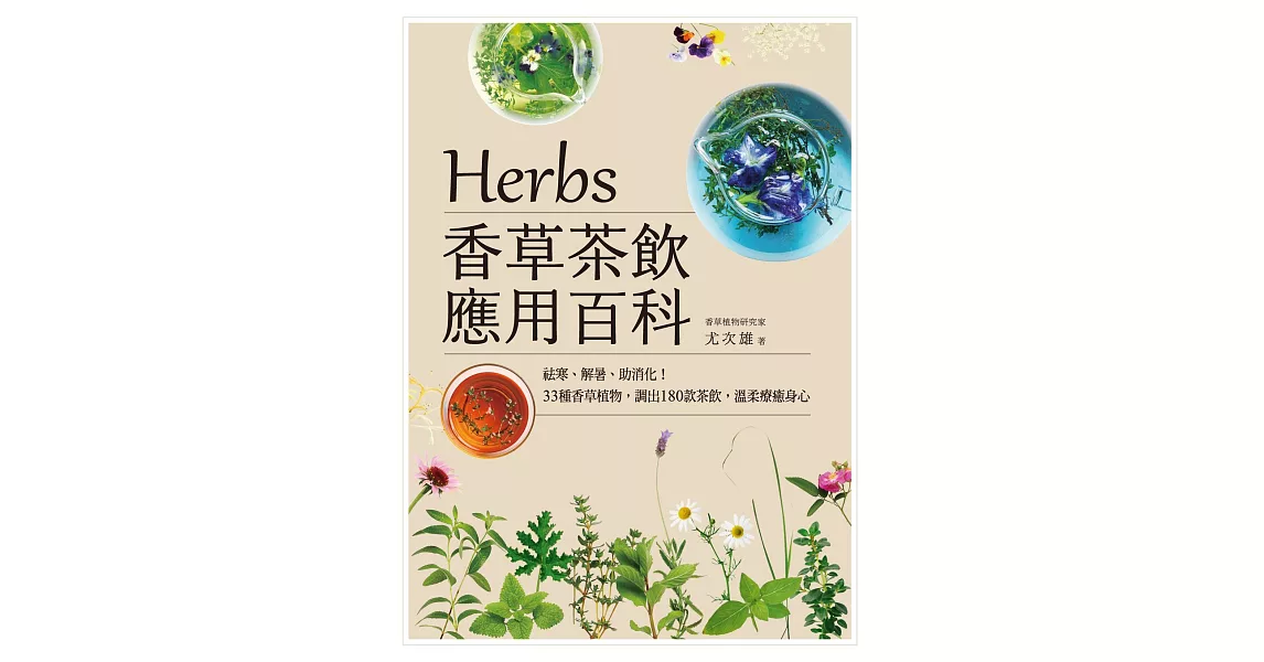 Herbs香草茶飲應用百科：祛寒、解暑、助消化！33種香草植物，調出180款茶飲，溫柔療癒身心 (電子書) | 拾書所