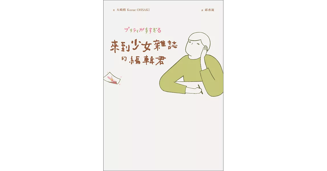 來到少女雜誌的編輯君 (電子書) | 拾書所