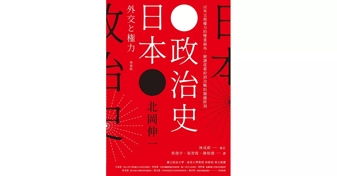 日本政治史：以外交與權力的雙重視角，解讀從幕府到冷戰的關鍵時刻 (電子書) | 拾書所