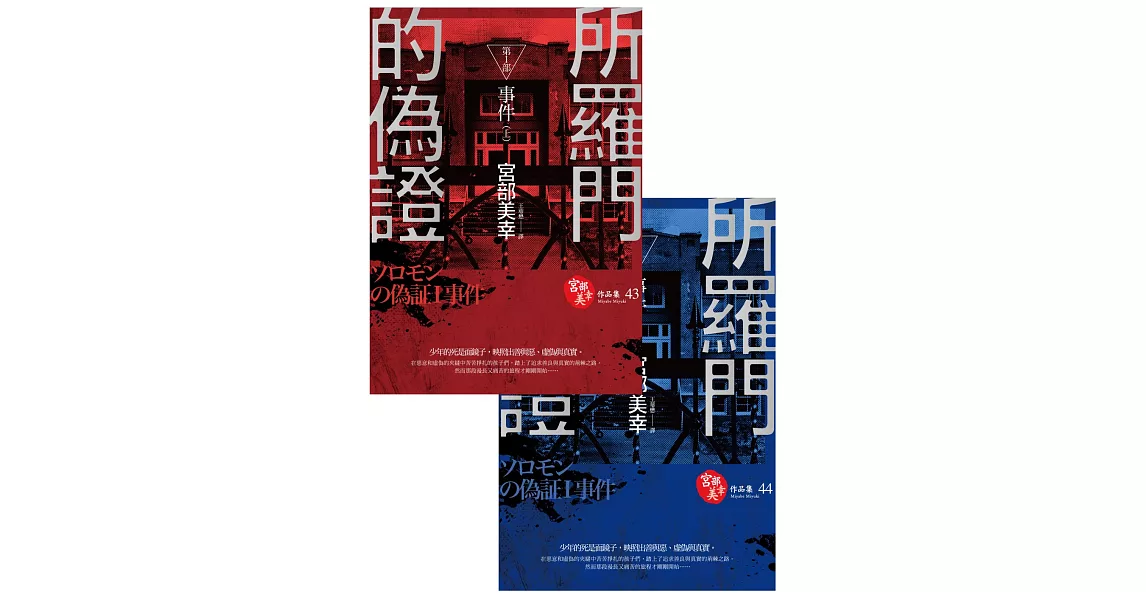 所羅門的偽證Ⅰ：事件（套書不分售，優惠價不再折） (電子書) | 拾書所