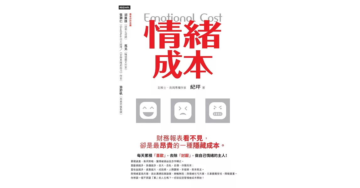 情緒成本Emotional cost：財務報表看不見，卻是最昂貴的一種隱藏成本 (電子書) | 拾書所