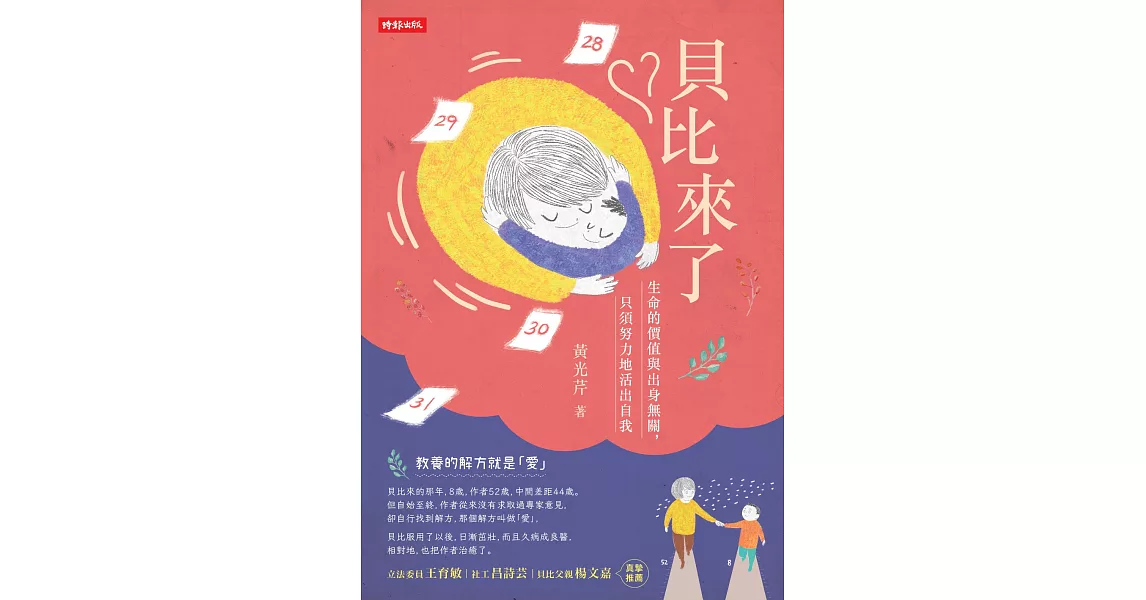 貝比來了：生命的價值與出身無關，只須努力地活出自我 (電子書) | 拾書所