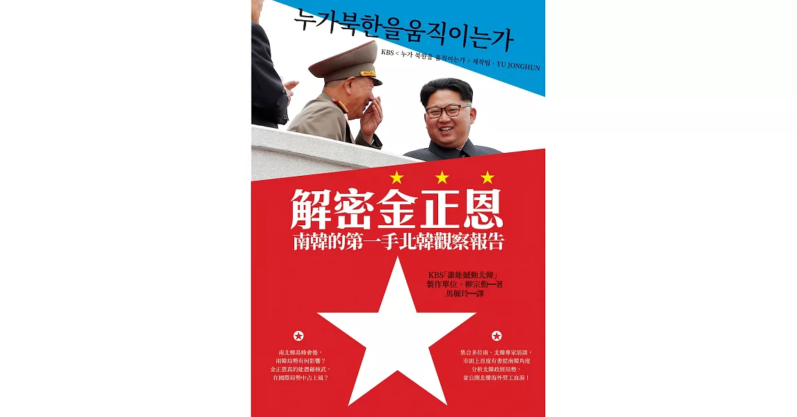 解密金正恩：南韓的第一手北韓觀察報告 (電子書) | 拾書所