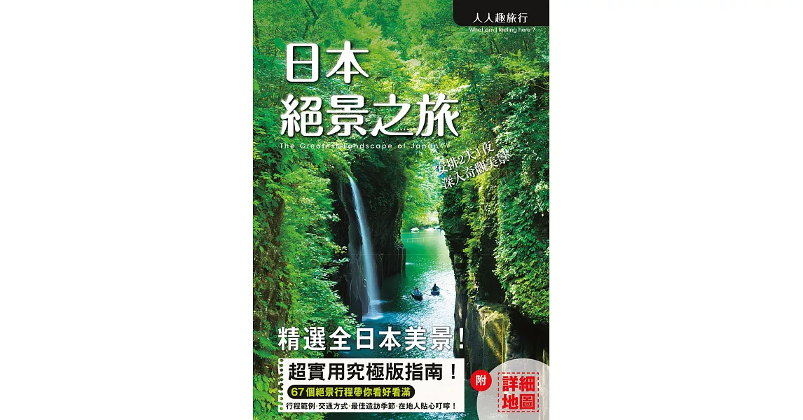 日本絕景之旅 (電子書) | 拾書所