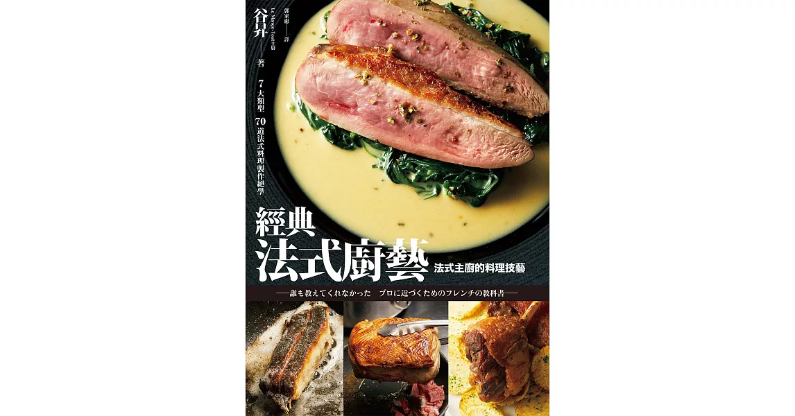 經典法式廚藝：法式主廚的料理技藝 (電子書) | 拾書所