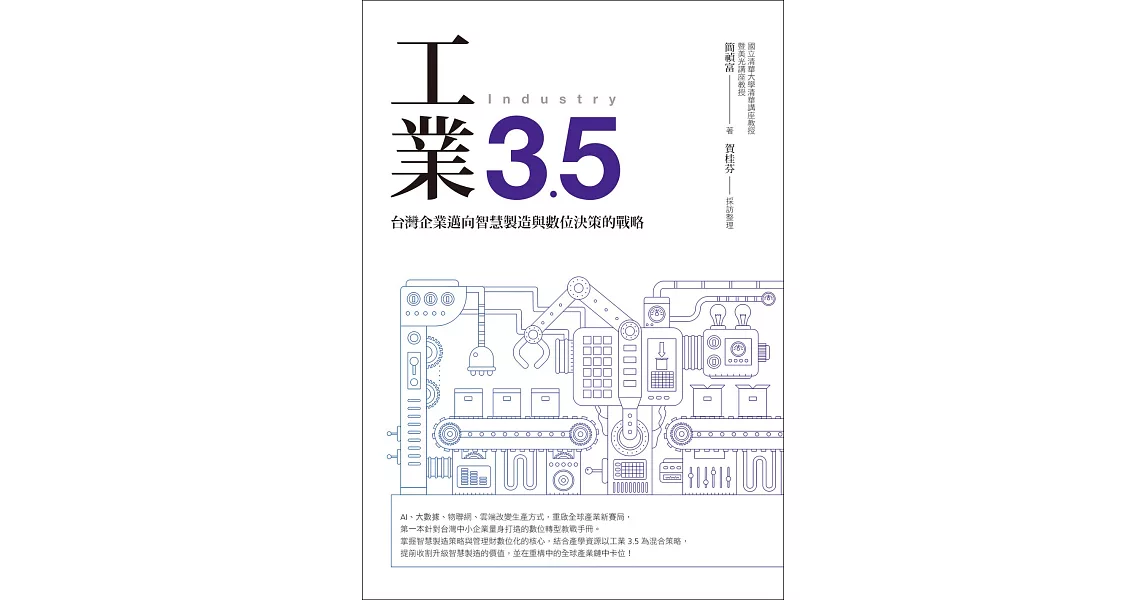 工業3.5 : 台灣企業邁向智慧製造與數位決策的戰略 (電子書) | 拾書所