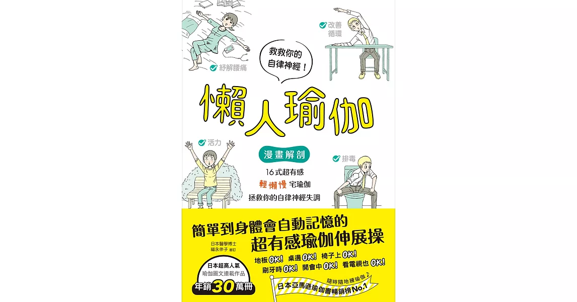 懶人瑜伽：【漫畫解剖】16式超有感「輕懶慢」宅瑜伽，拯救你的自律神經失調 (電子書) | 拾書所