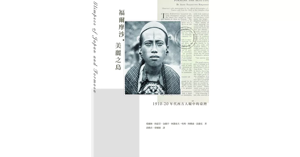 福爾摩沙．美麗之島：1910-20年代西方人眼中的臺灣 (電子書) | 拾書所