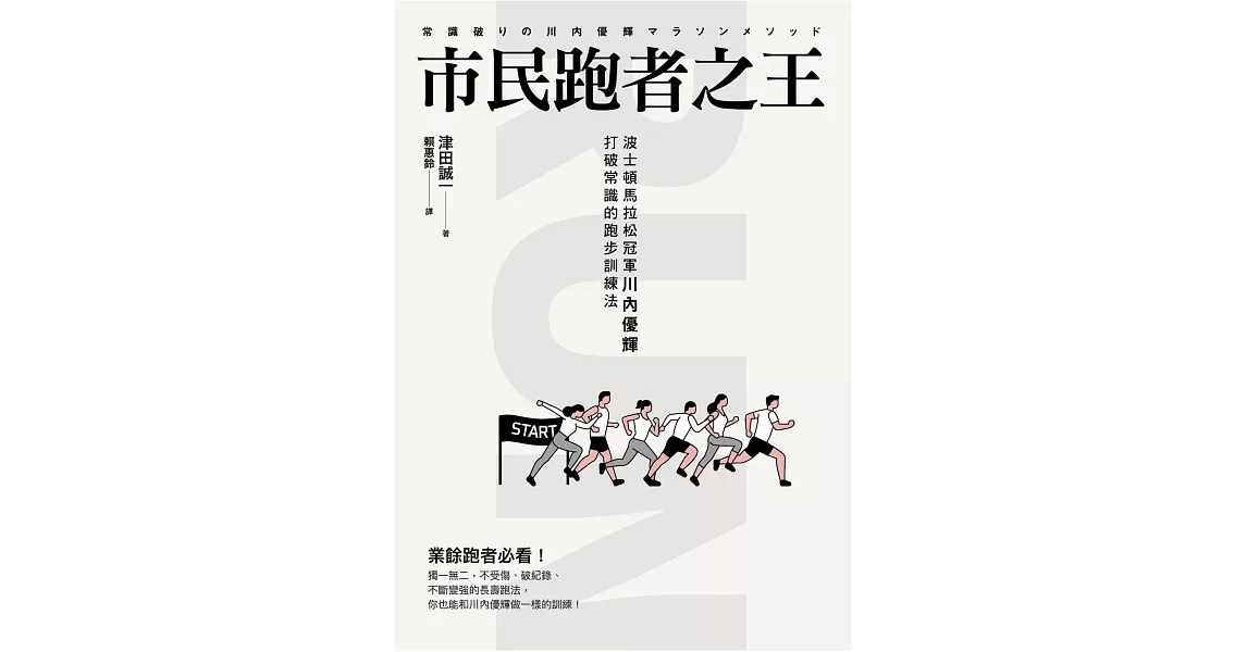 市民跑者之王：波士頓馬拉松冠軍川內優輝打破常識的跑步訓練法 (電子書) | 拾書所