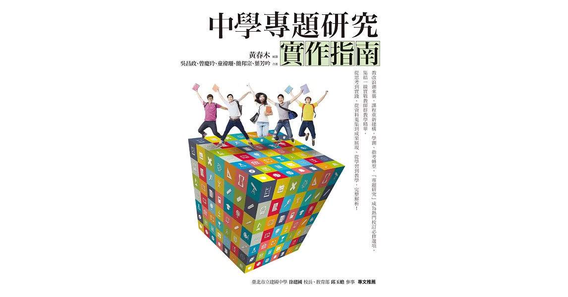 中學專題研究實作指南 (電子書) | 拾書所