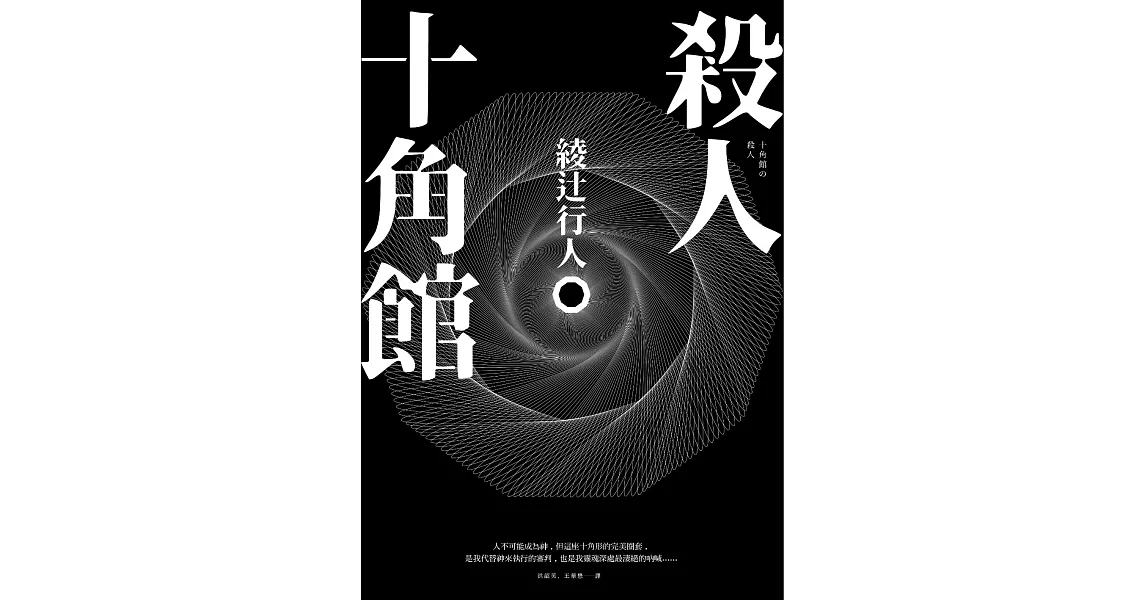 殺人十角館【30週年紀念愛藏版】 (電子書) | 拾書所