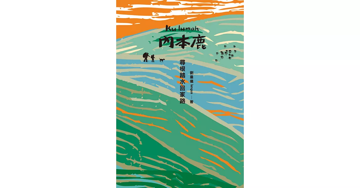 Kulumah.內本鹿：尋根踏水回家路 (電子書) | 拾書所