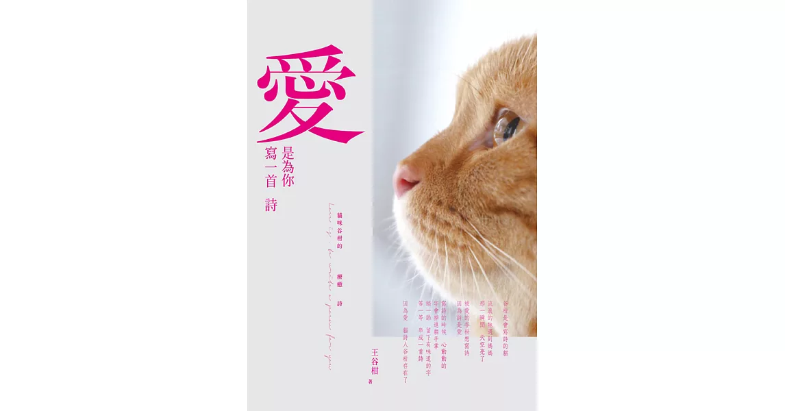 愛，是為你寫一首詩：貓咪谷柑的療癒詩 (電子書) | 拾書所