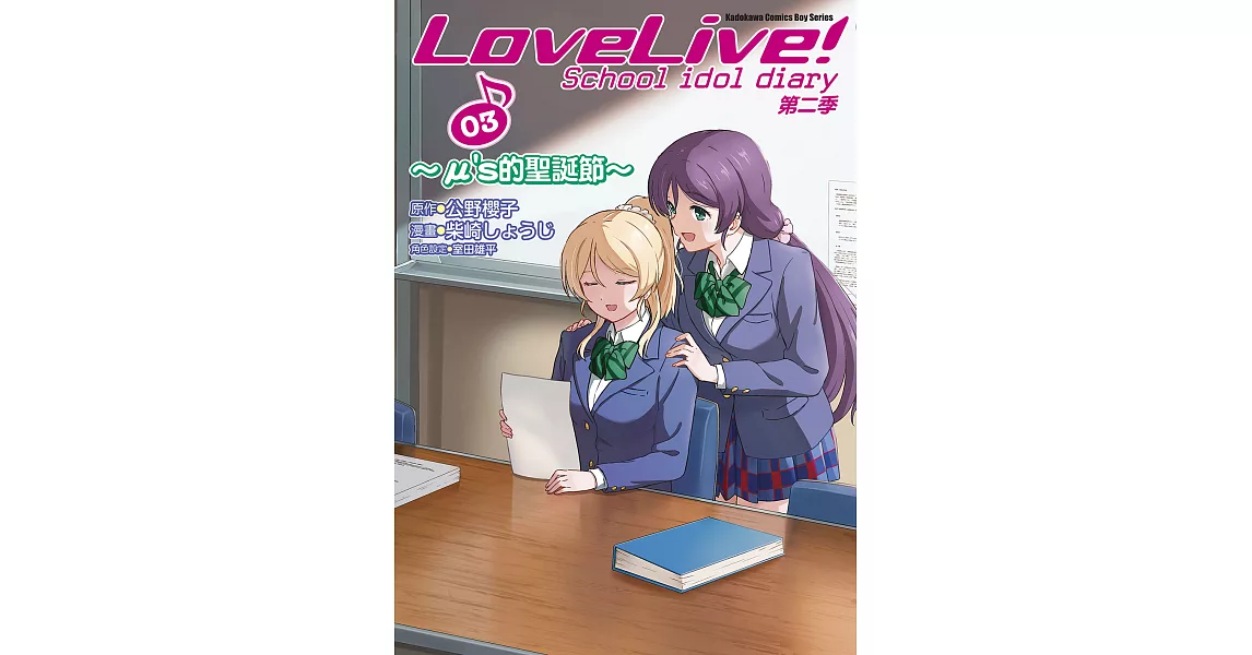 LoveLive! School idol diary第二季 (3) ～μ’s的聖誕節～ (電子書) | 拾書所