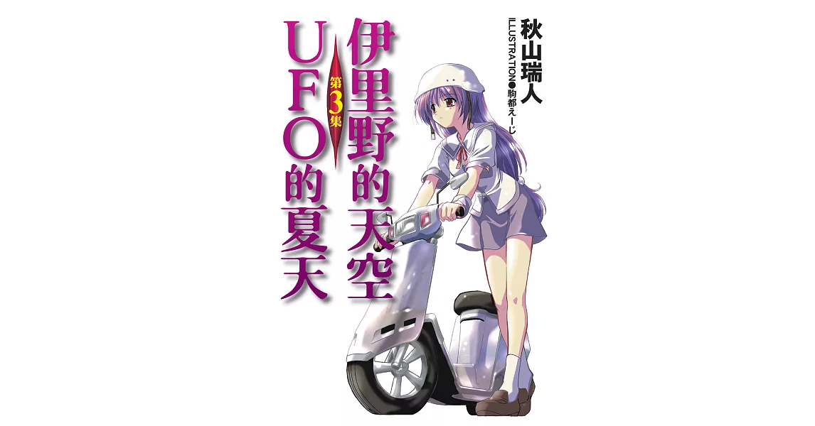 伊里野的天空、UFO的夏天 (3) (電子書) | 拾書所