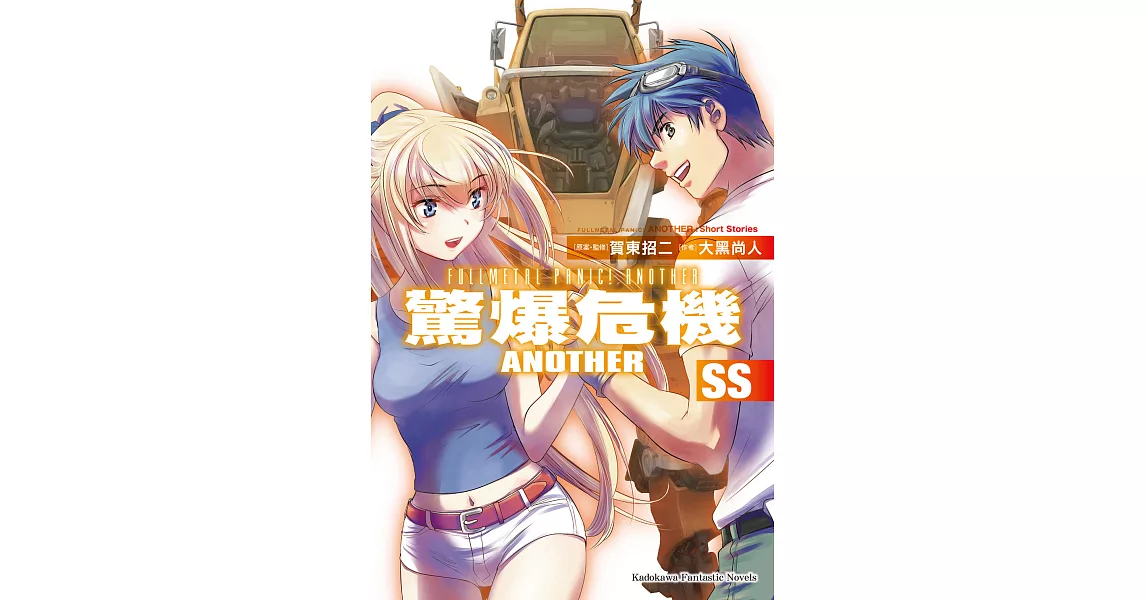 驚爆危機ANOTHER SS (電子書) | 拾書所