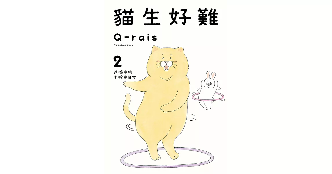 貓生好難 (2) (電子書) | 拾書所