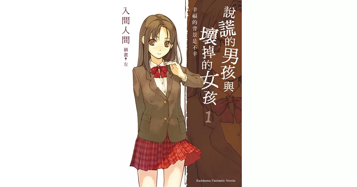 說謊的男孩與壞掉的女孩01：幸福的背景是不幸 (電子書) | 拾書所