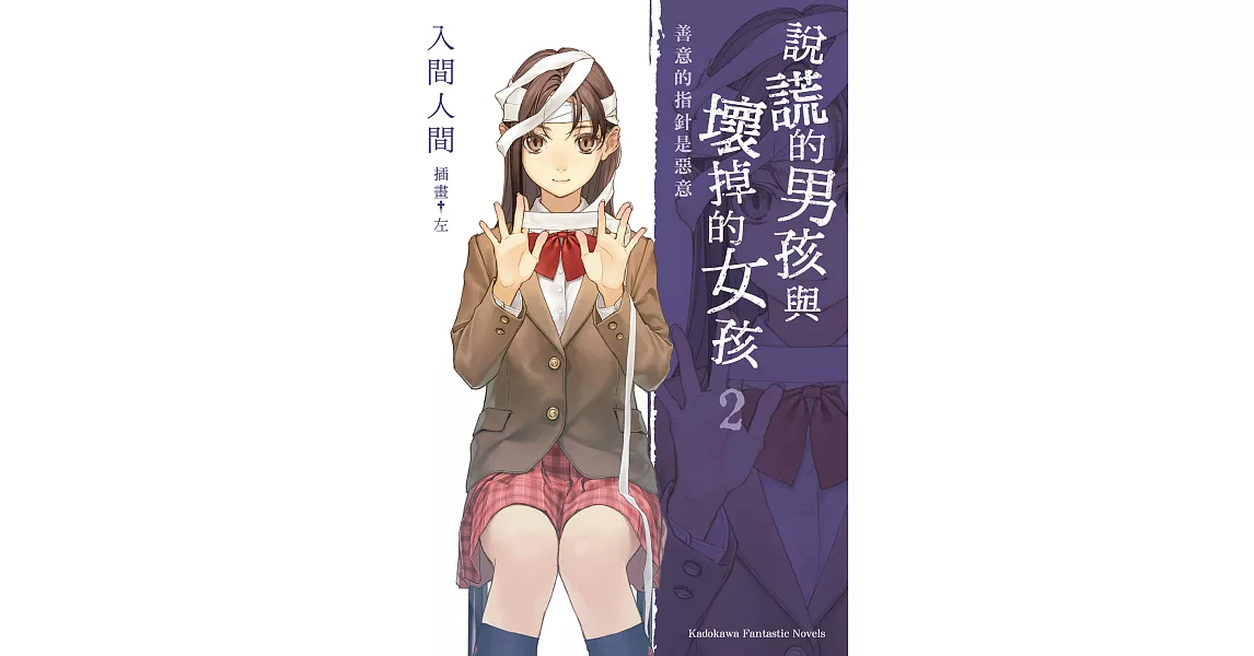 說謊的男孩與壞掉的女孩02：善意的指針是惡意 (電子書) | 拾書所