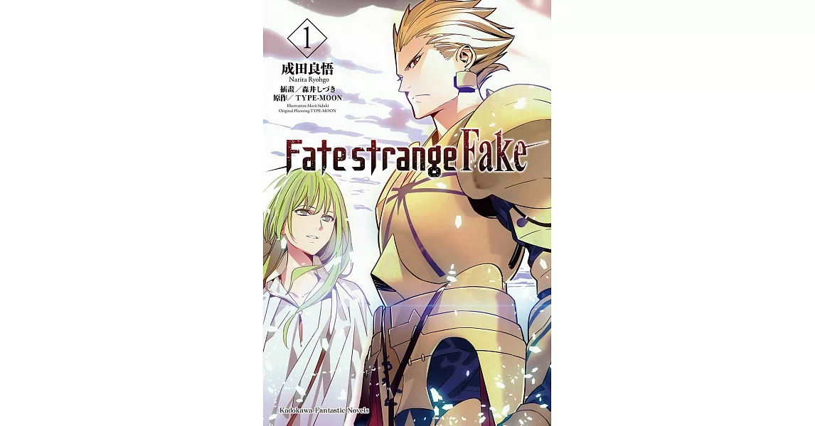 Fate/strange Fake (1) (電子書) | 拾書所