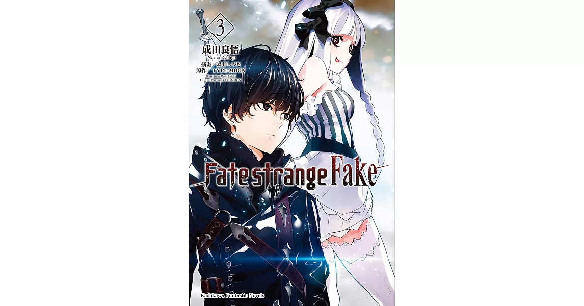 Fate/strange Fake (3) (電子書) | 拾書所