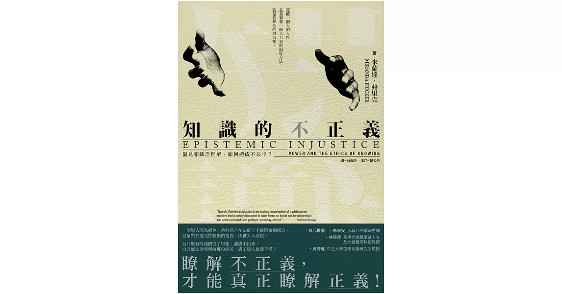 知識的不正義：偏見和缺乏理解，如何造成不公平？ (電子書) | 拾書所