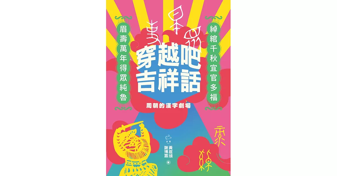 穿越吧吉祥話：周朝的漢字劇場 (電子書) | 拾書所