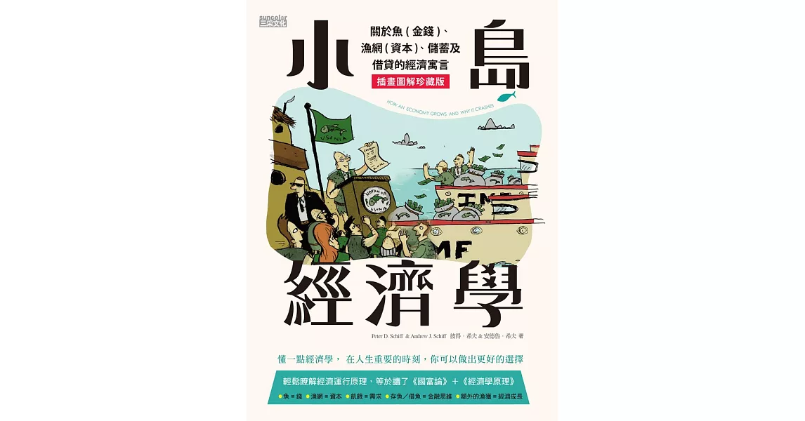 小島經濟學：關於魚(金錢)、漁網(資本)、儲蓄及借貸的經濟寓言 【插畫圖解珍藏版】 (電子書) | 拾書所