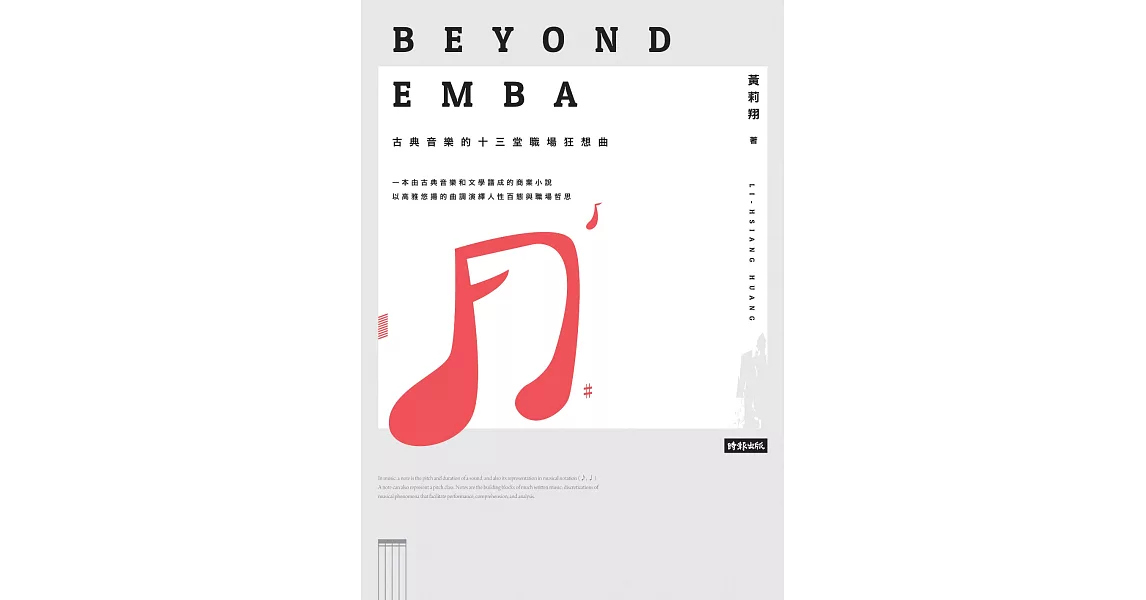 Beyond EMBA：古典音樂的十三堂職場狂想曲 (電子書) | 拾書所