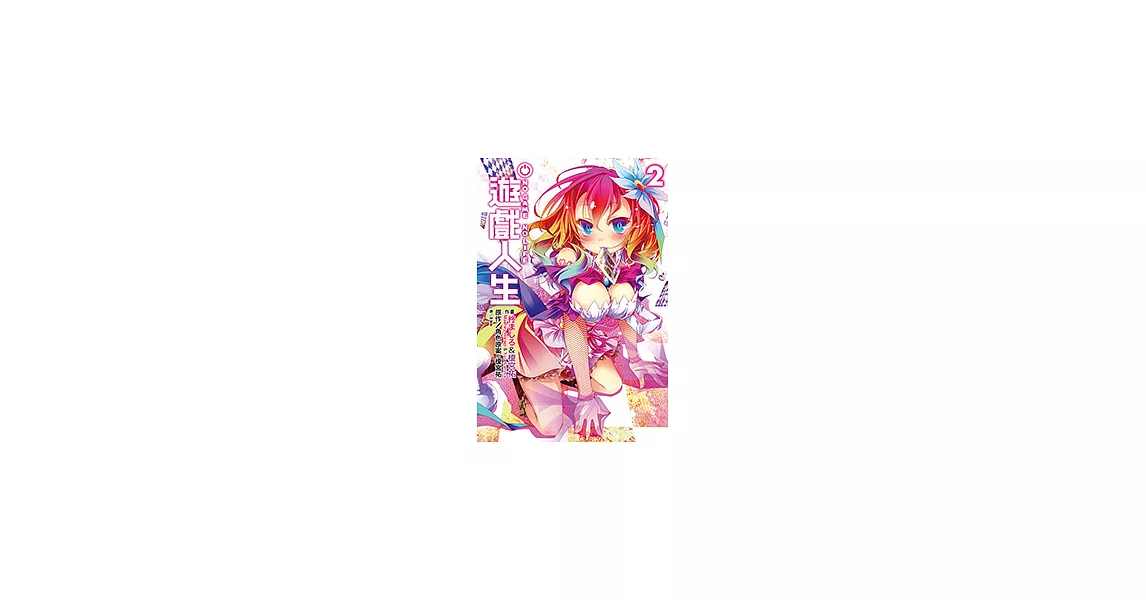 NO GAME NO LIFE 遊戲人生(02) (電子書) | 拾書所