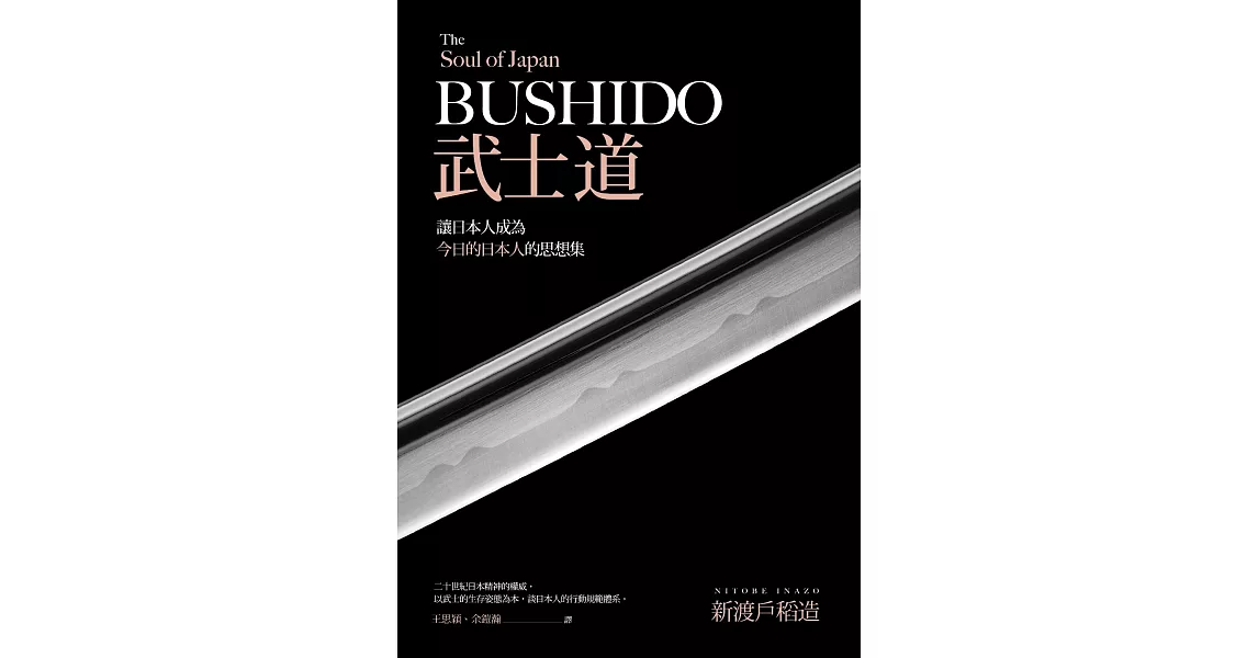 武士道：讓日本人成為今日的日本人的思想集 (電子書) | 拾書所