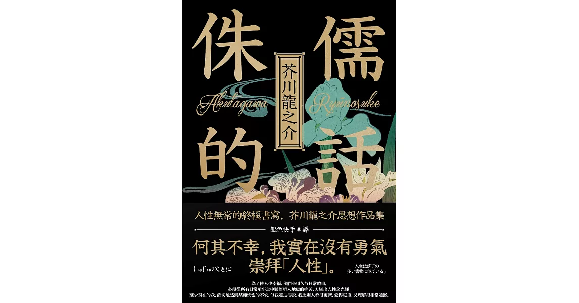 侏儒的話：人性無常的終極書寫，芥川龍之介思想作品集 (電子書) | 拾書所