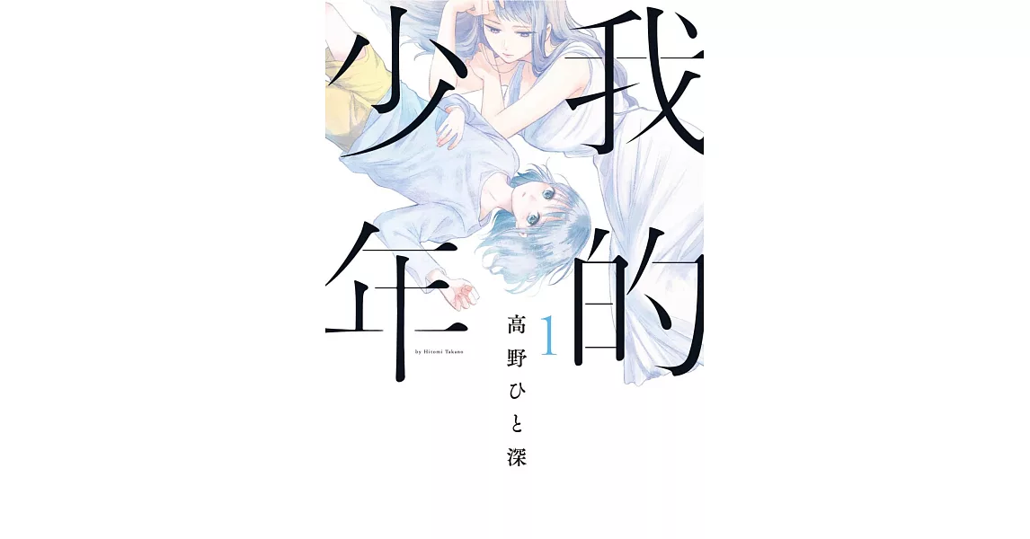 我的少年(01) (電子書) | 拾書所