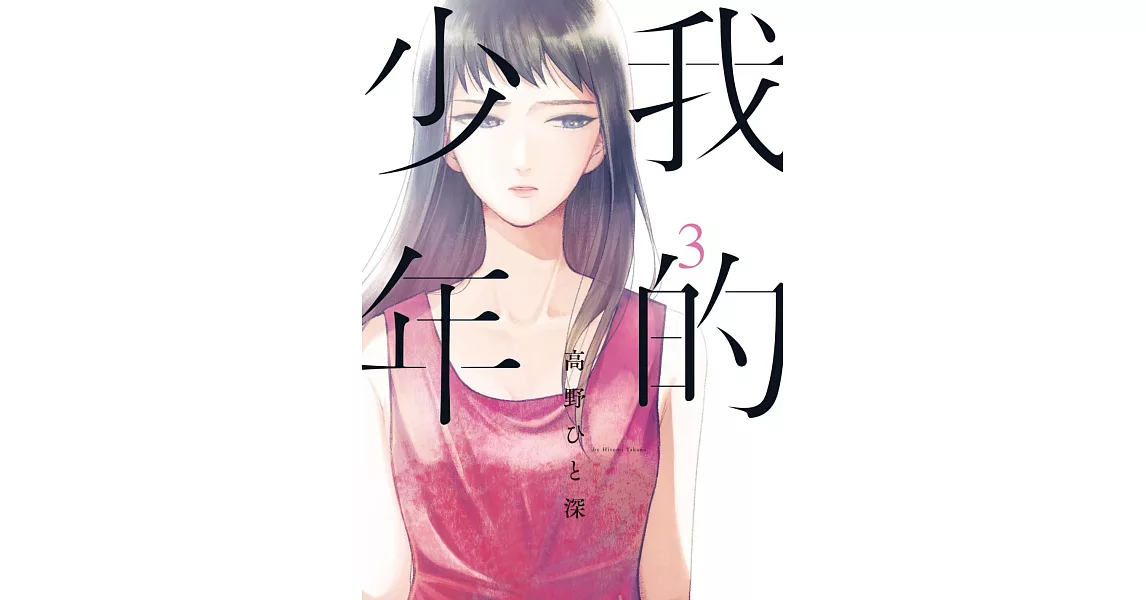 我的少年(03) (電子書) | 拾書所