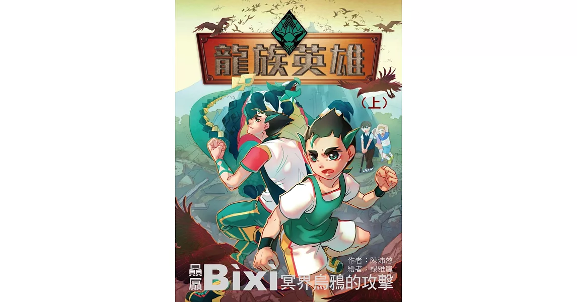 龍族英雄 (上) (有聲書) (電子書) | 拾書所