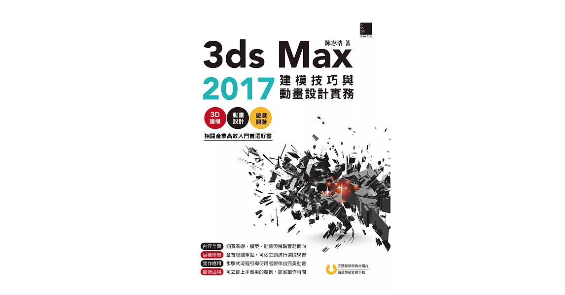 3ds Max 2017建模技巧與動畫設計實務 (電子書) | 拾書所