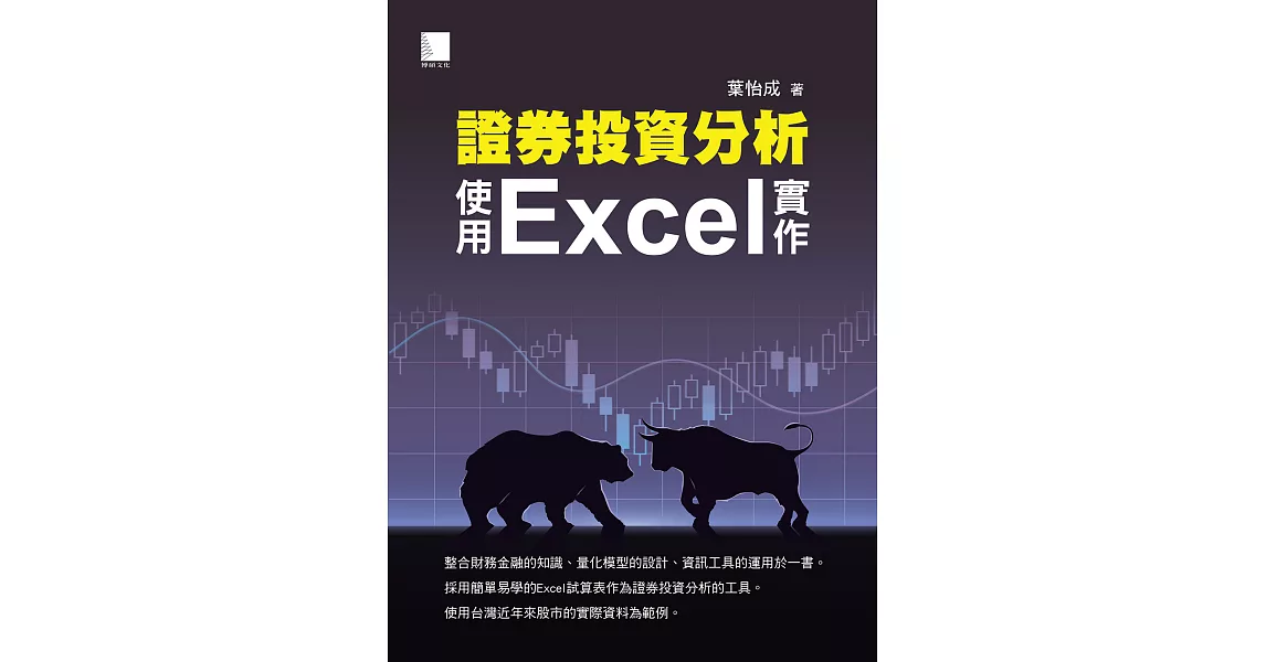 證券投資分析：使用Excel實作 (電子書) | 拾書所