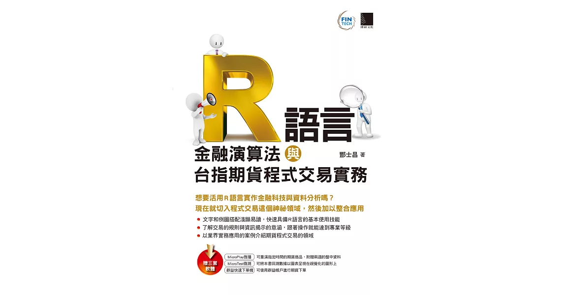 R語言：金融演算法與台指期貨程式交易實務 (電子書) | 拾書所