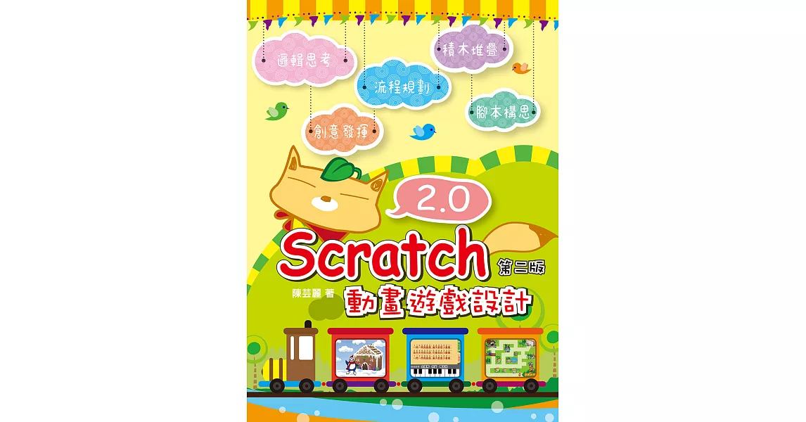 Scratch 2.0 動畫遊戲設計(第二版) (電子書) | 拾書所