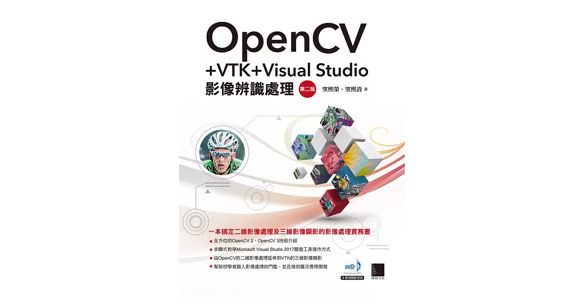 OpenCV+VTK+Visual Studio影像辨識處理(第二版) (電子書) | 拾書所