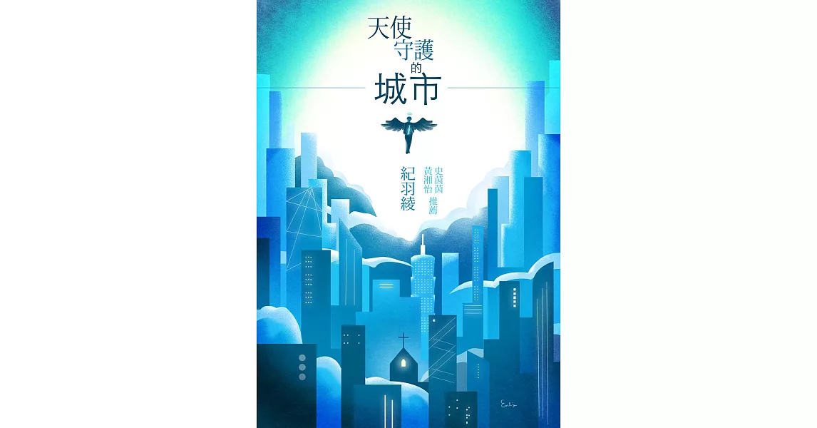 天使守護的城市 (電子書) | 拾書所