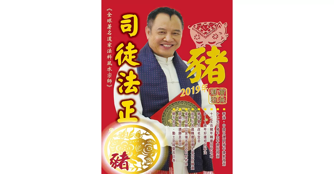 司徒法正2019豬年運程寶典-豬 (電子書) | 拾書所