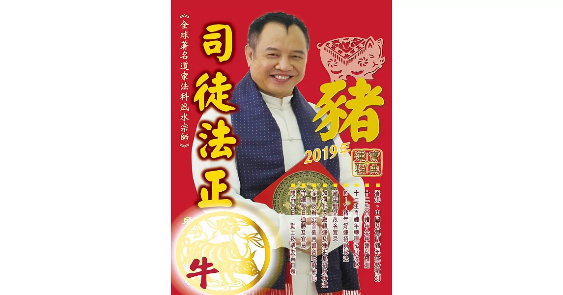 司徒法正2019豬年運程寶典-牛 (電子書) | 拾書所