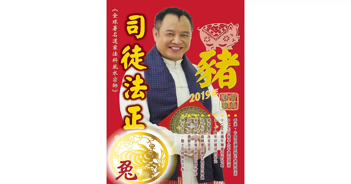 司徒法正2019豬年運程寶典-兔 (電子書) | 拾書所