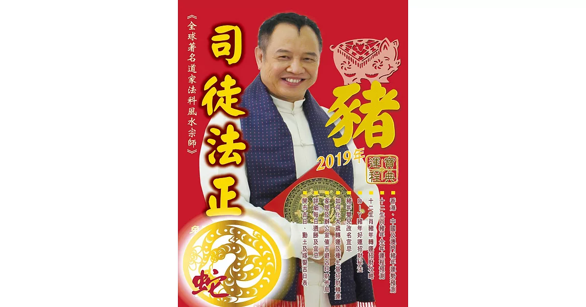 司徒法正2019豬年運程寶典-蛇 (電子書) | 拾書所