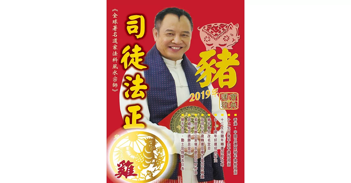 司徒法正2019豬年運程寶典-雞 (電子書) | 拾書所