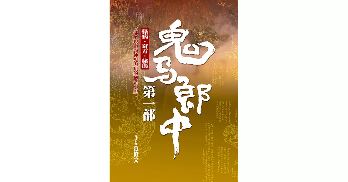 鬼馬郎中：第一部 (電子書) | 拾書所