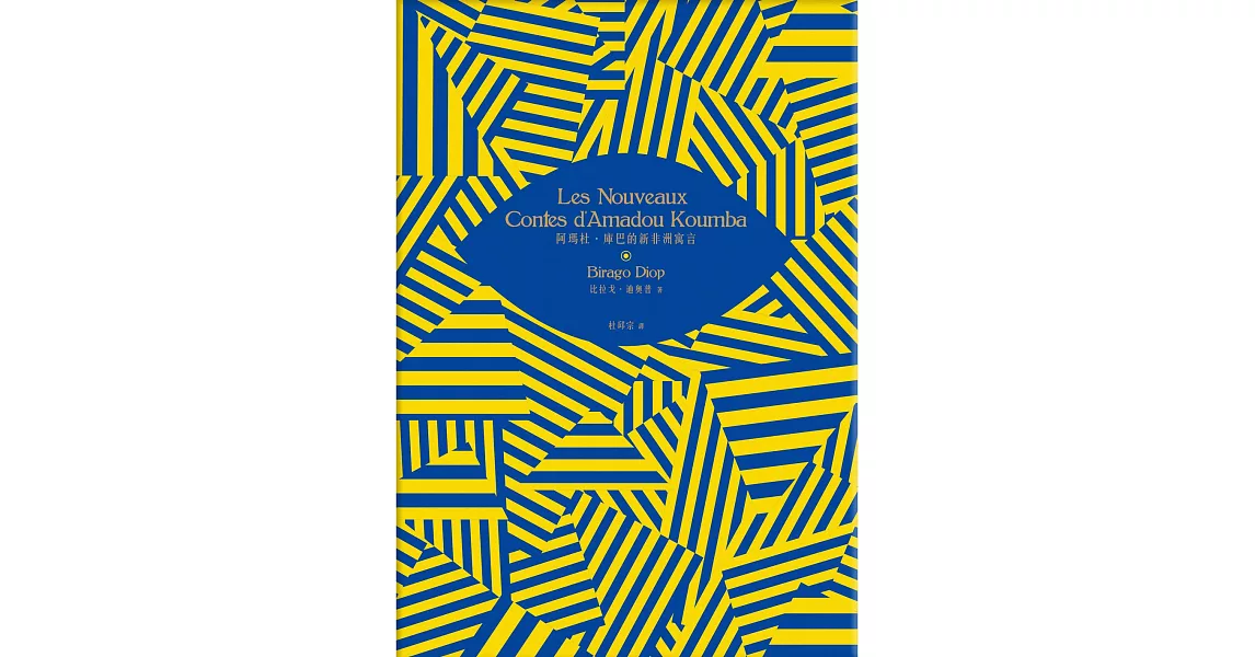 阿瑪杜．庫巴的新非洲寓言 (電子書) | 拾書所